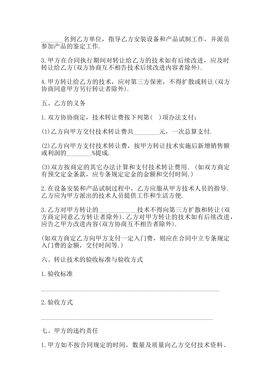 技术转让合同通用范本_第2页