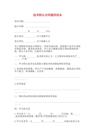 技术转让合同通用范本