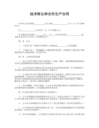 技术转让和合作生产合同