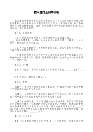 技术进口合同书模板(标准版)
