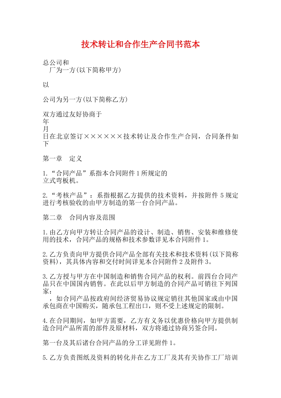 技术转让和合作生产合同书范本_第1页
