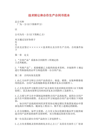 技术转让和合作生产合同书范本