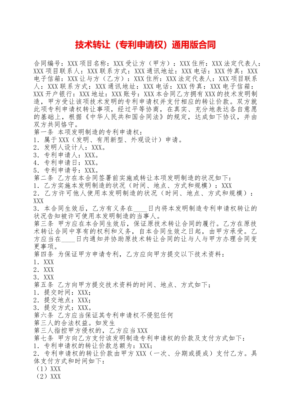 技术转让通用版合同——范本_第1页