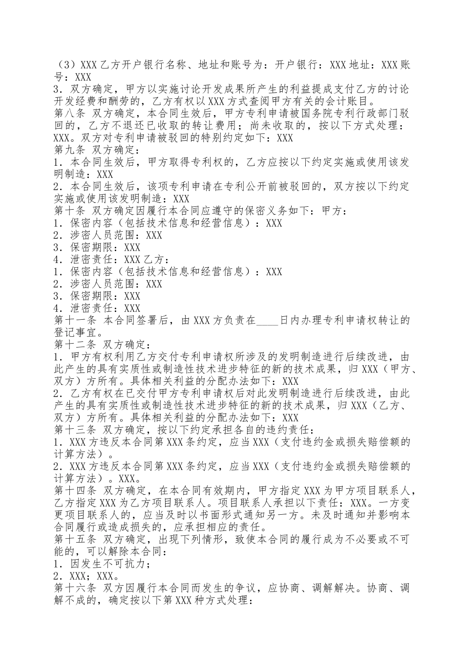 技术转让通用版合同——范本_第2页