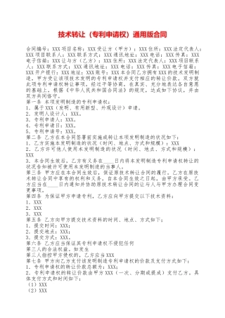 技术转让通用版合同——范本