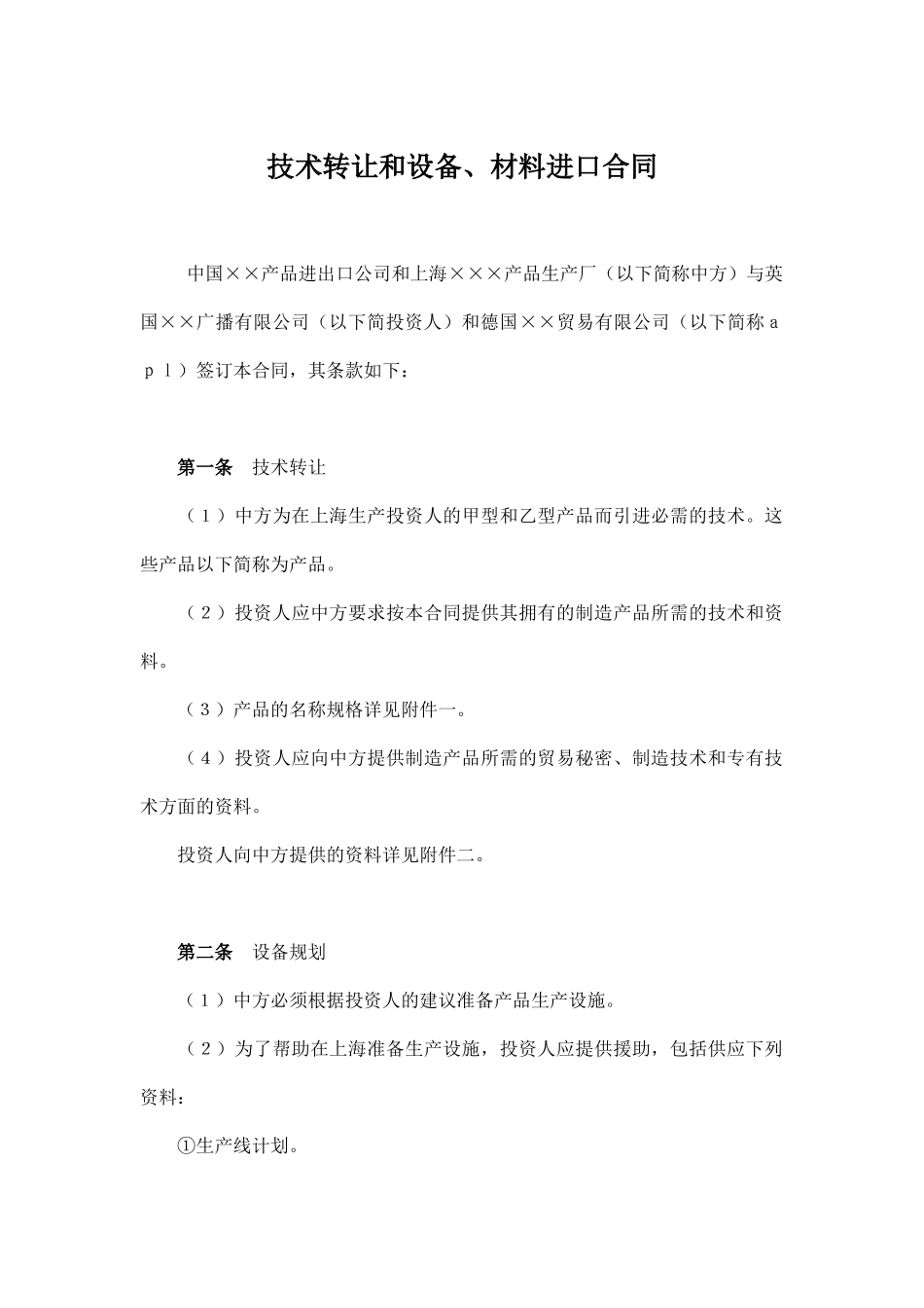 技术转让和设备、材料进口合同_第1页