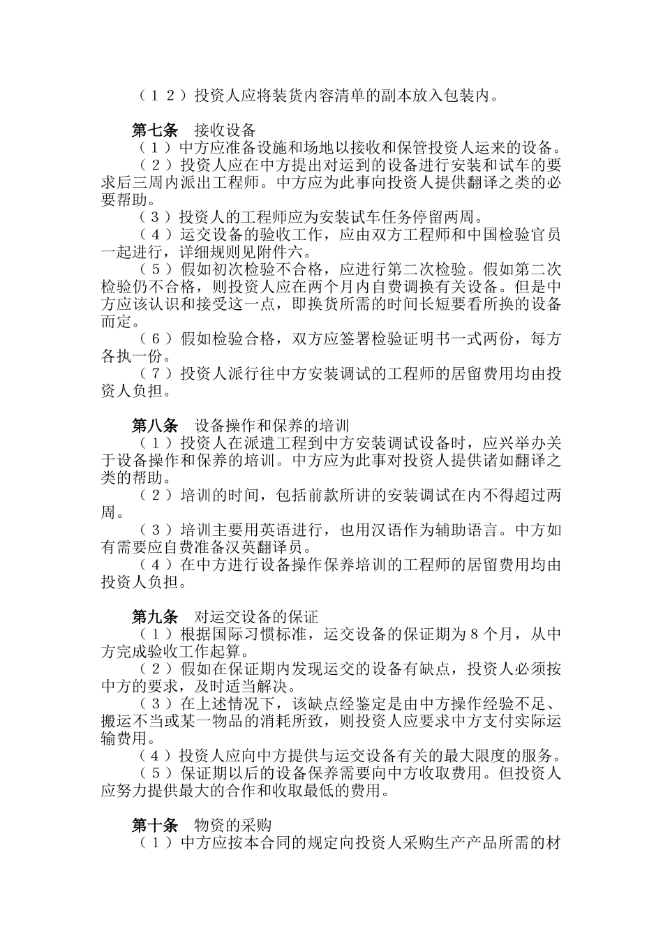 技术转让和设备、材料进口合同(律师版)_第3页