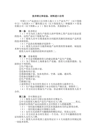 技术转让和设备、材料进口合同(律师版)