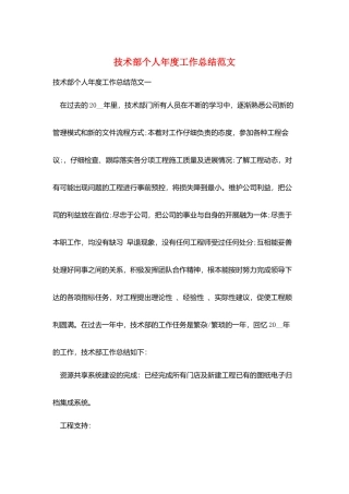 技术部个人年度工作总结范文