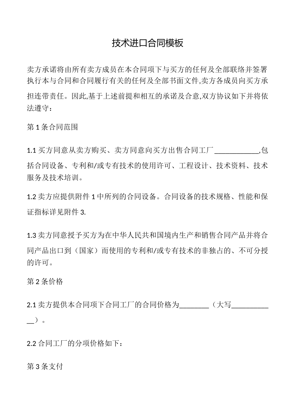 技术进口合同模板_第1页