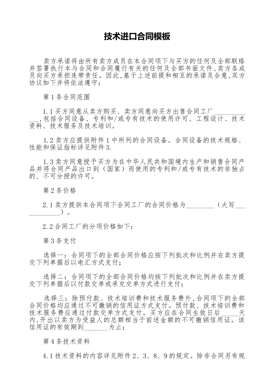 技术进口合同模板(标准版)_第1页