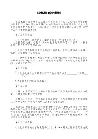 技术进口合同模板(标准版)