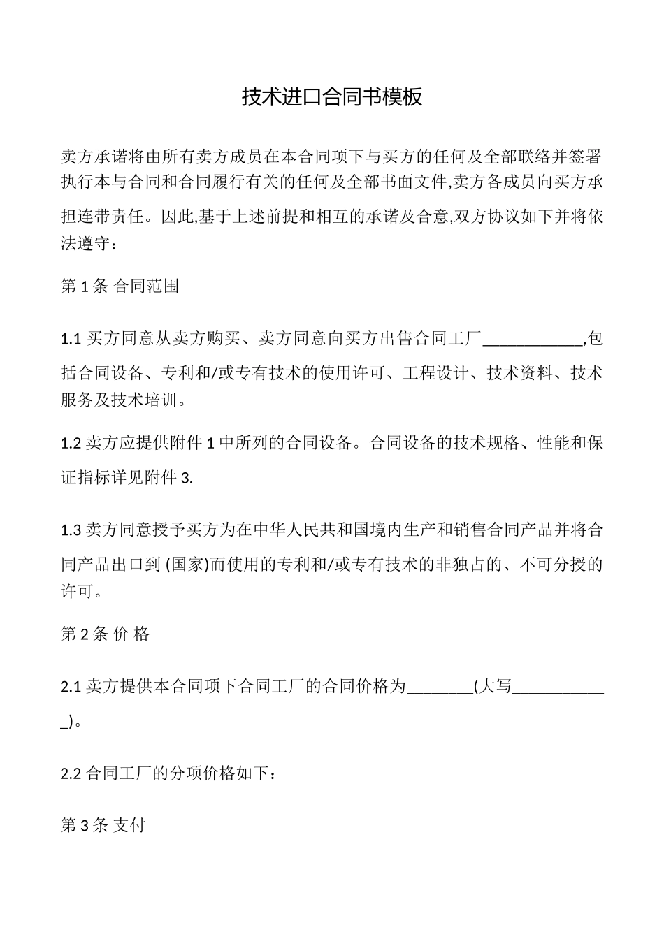 技术进口合同书模板_第1页