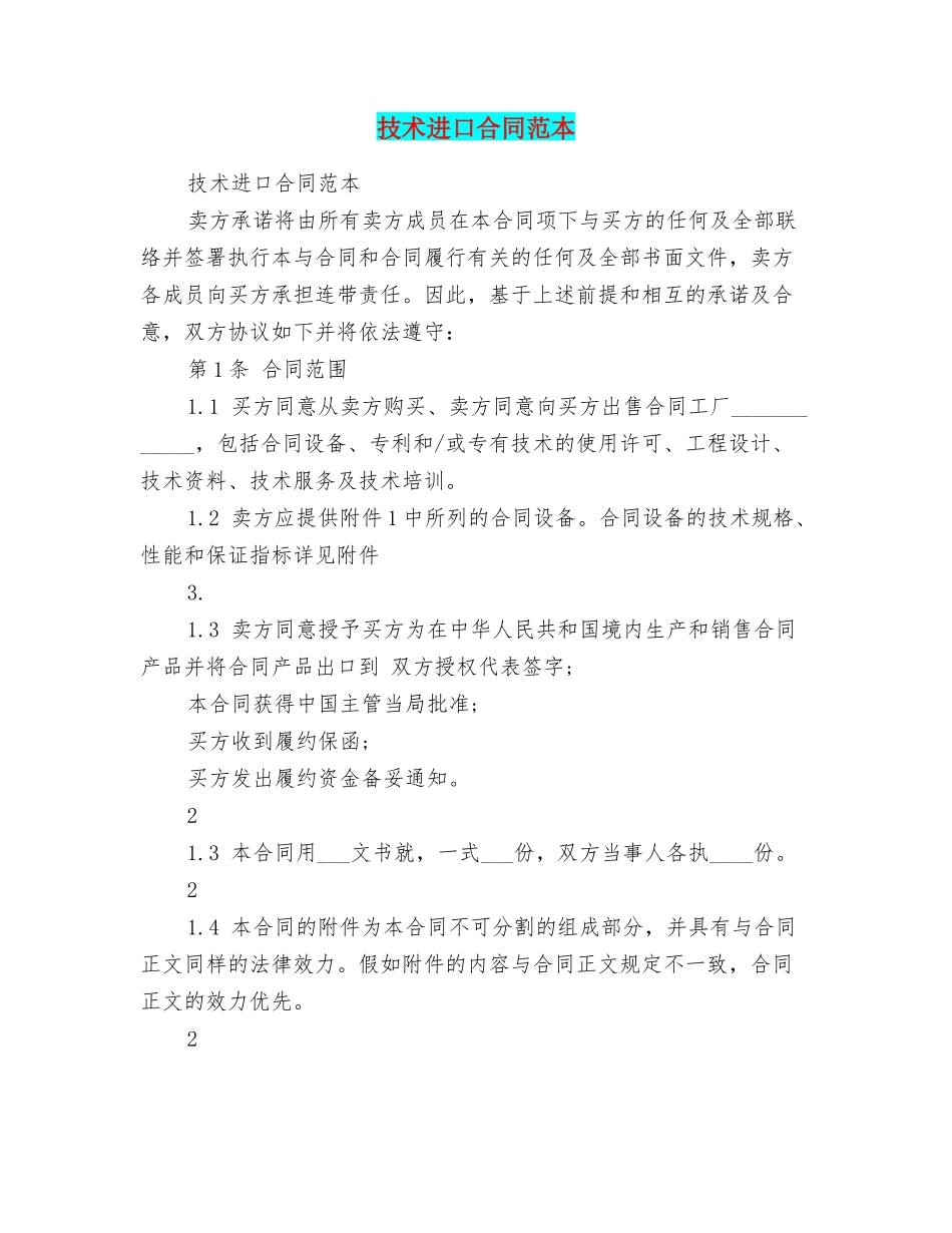 技术进口合同范本_第1页