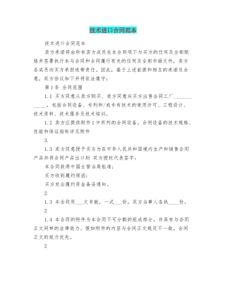 技术进口合同范本