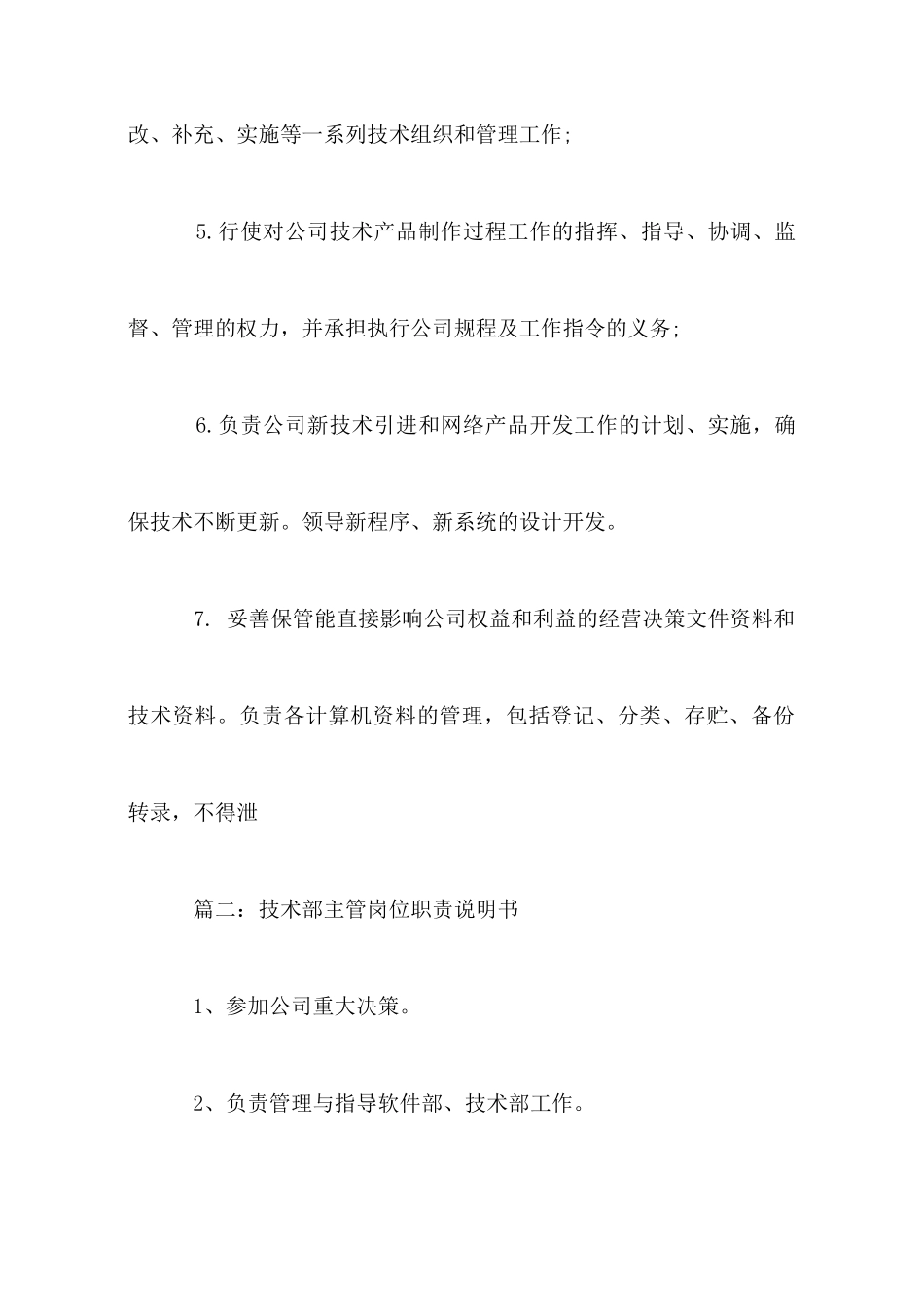 技术部主管岗位职责说明书_第2页