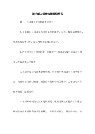 技术部主管岗位职责说明书