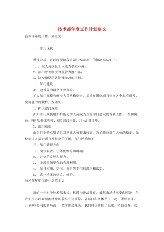 技术部年度工作计划范文
