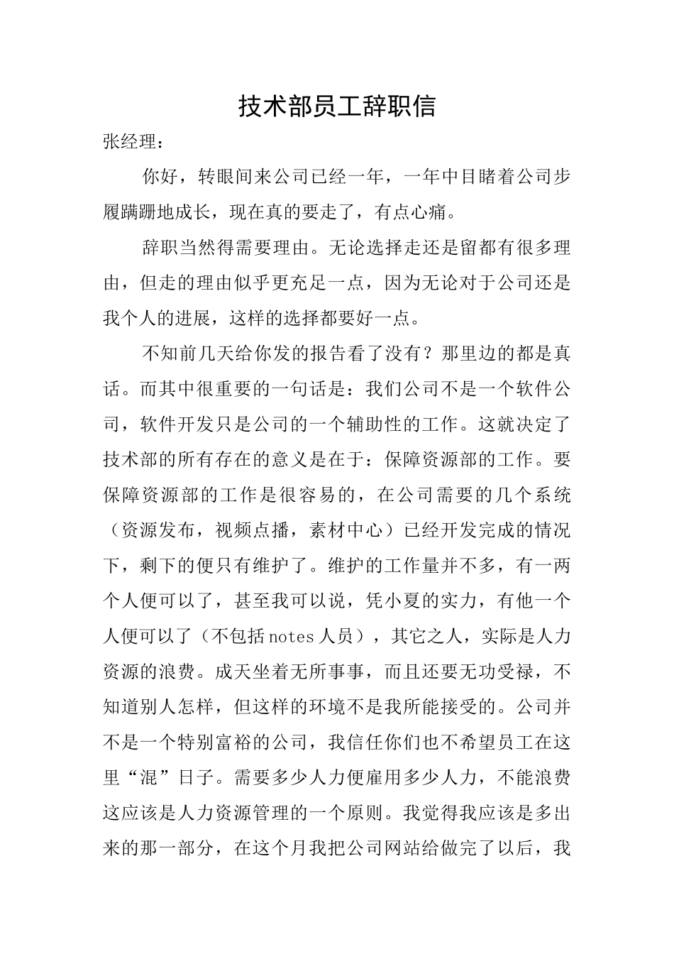 技术部员工辞职信_第1页