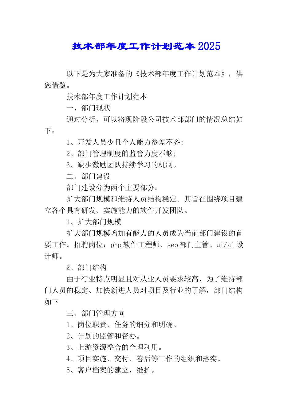 技术部年度工作计划范本2025_第1页