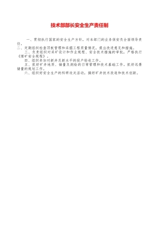 技术部部长安全生产责任制——精品资料