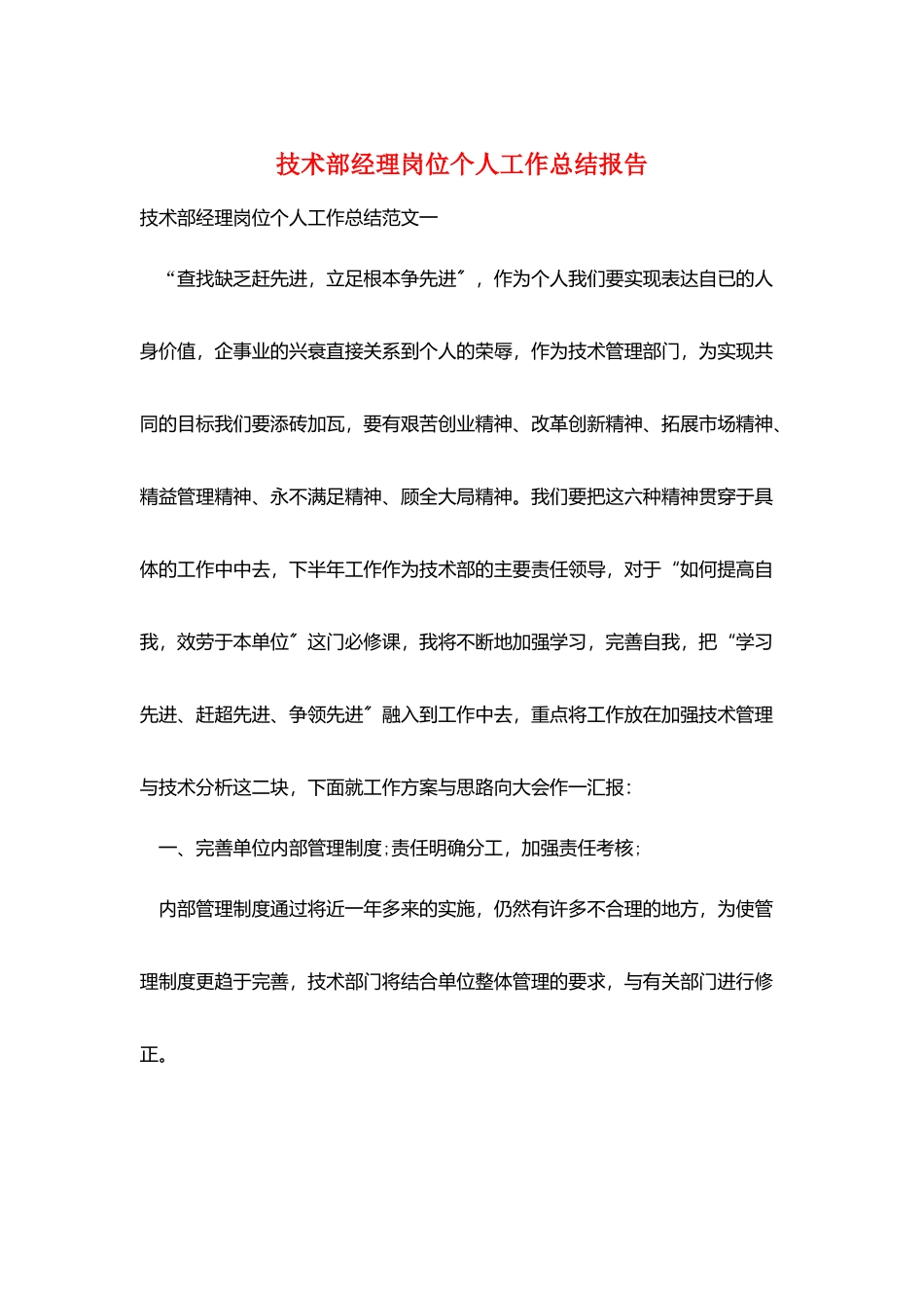 技术部经理岗位个人工作总结报告_第1页