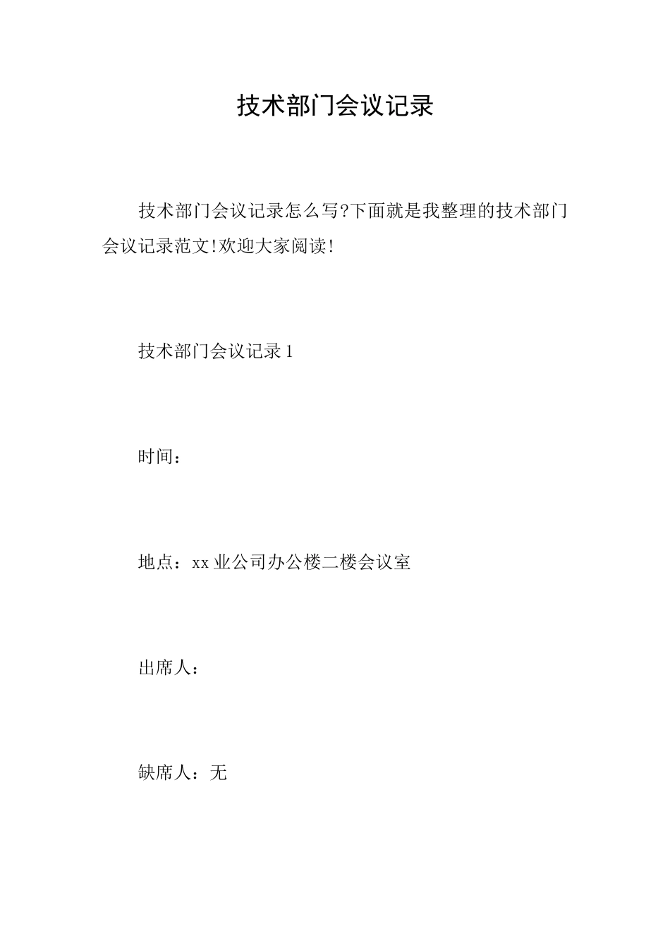 技术部门会议记录_第1页