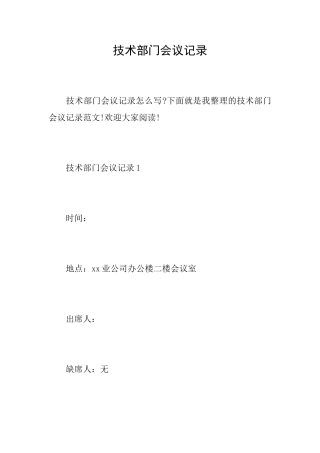 技术部门会议记录