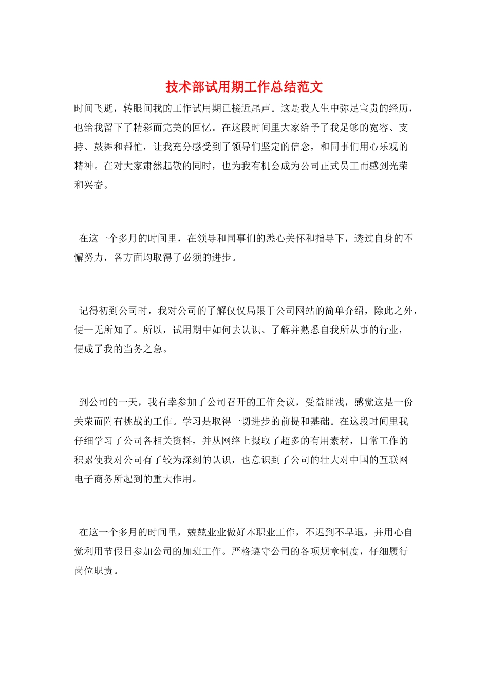 技术部试用期工作总结范文_第1页