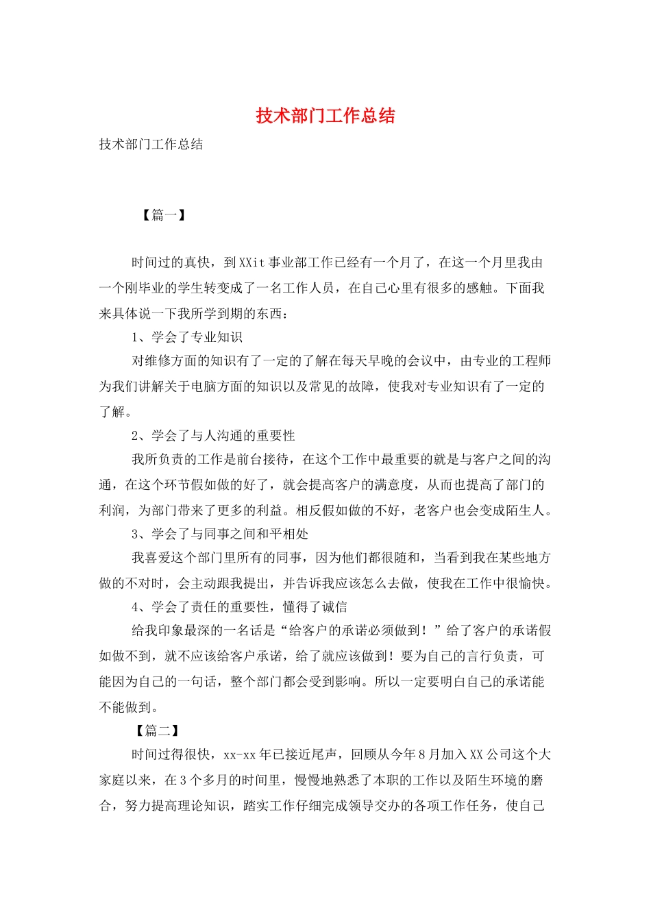 技术部门工作总结_第1页
