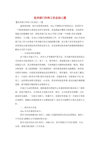 技术部门年终工作总结三篇