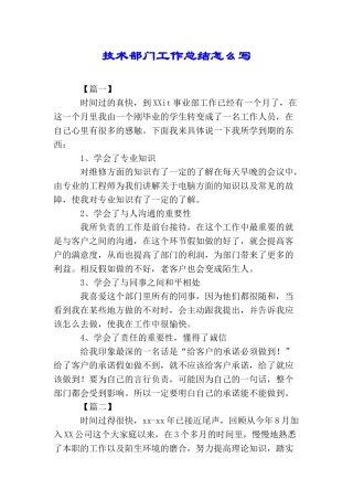 技术部门工作总结怎么写