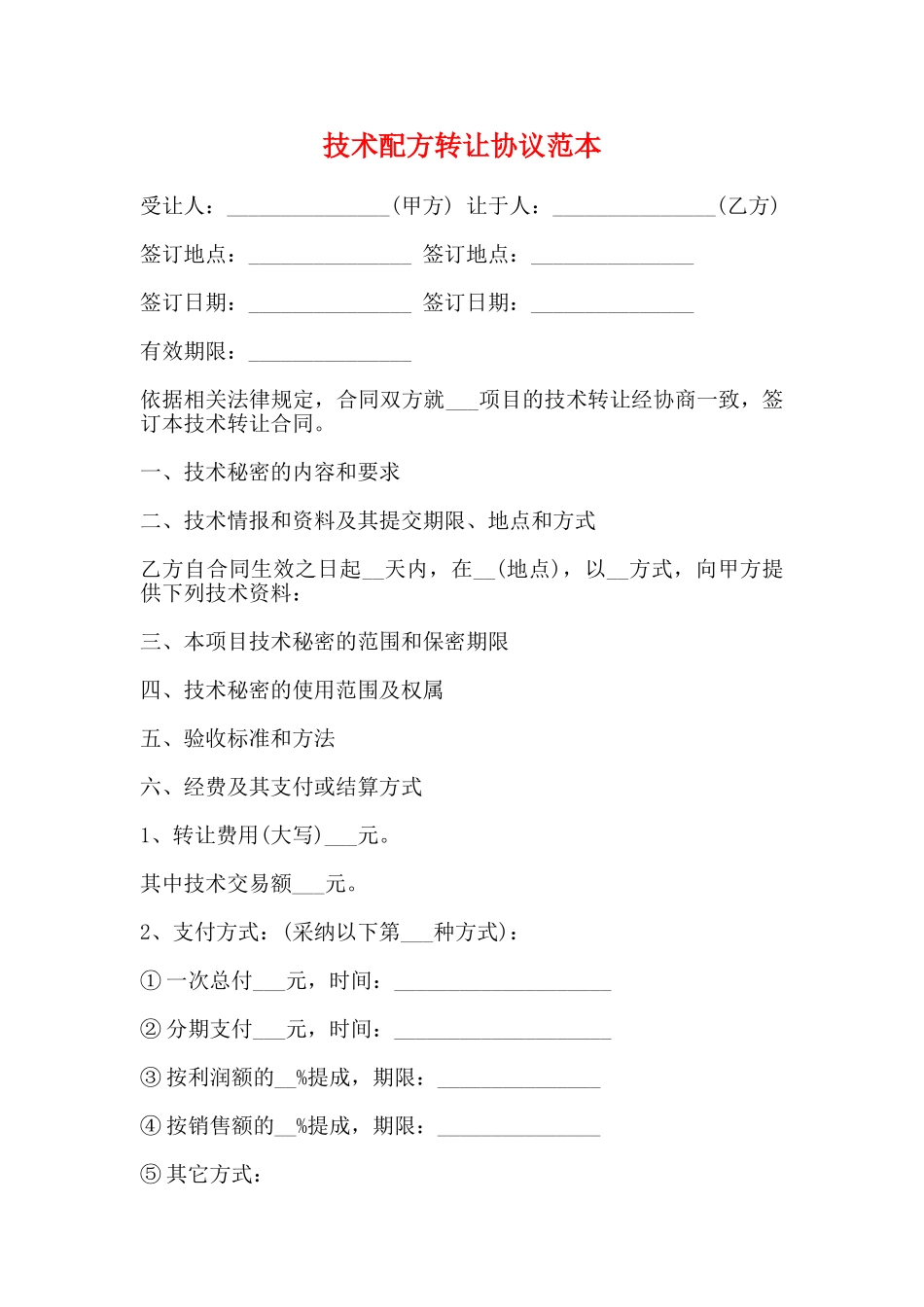 技术配方转让协议范本_第1页
