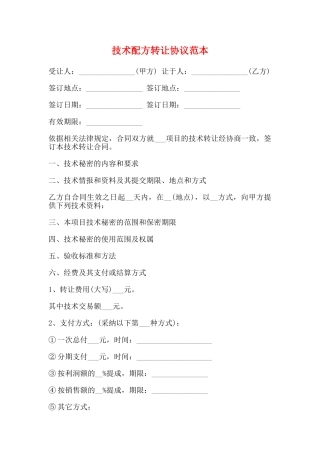 技术配方转让协议范本