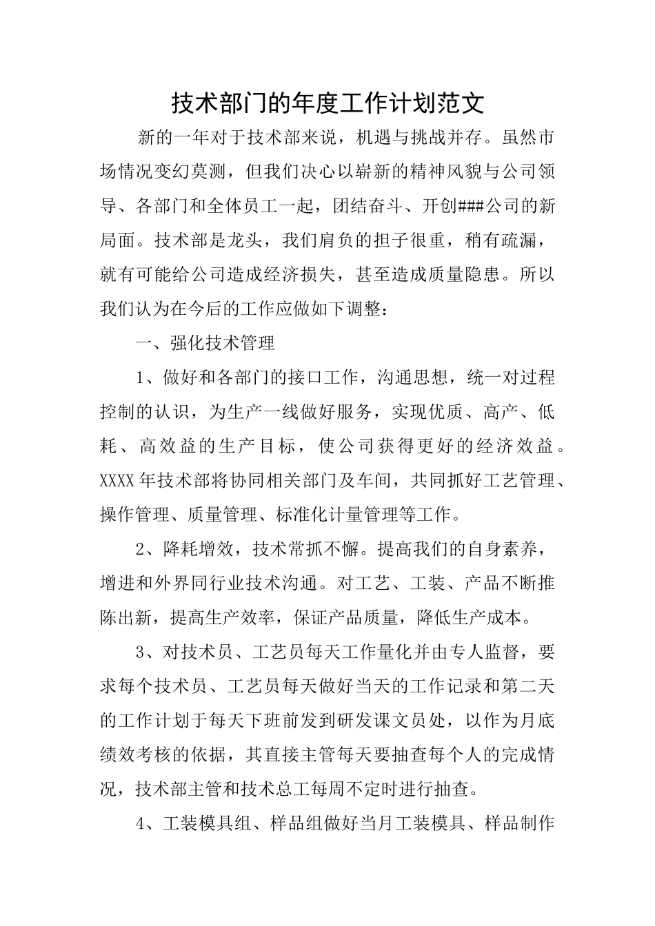 技术部门的年度工作计划范文_第1页