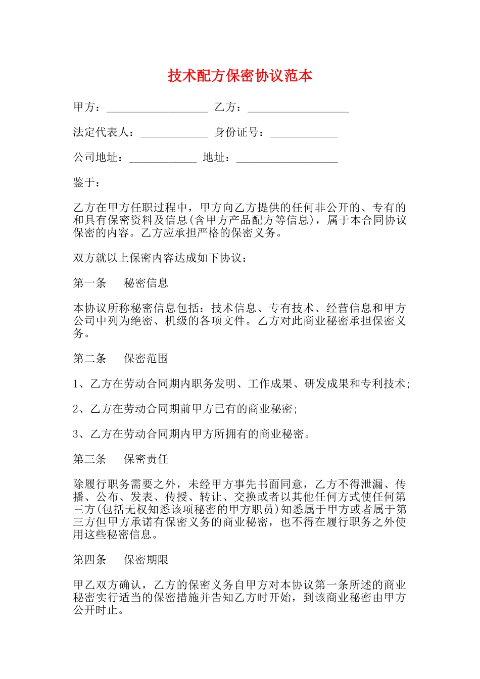 技术配方保密协议范本_第1页