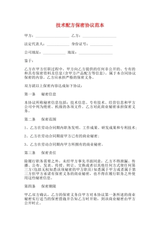 技术配方保密协议范本