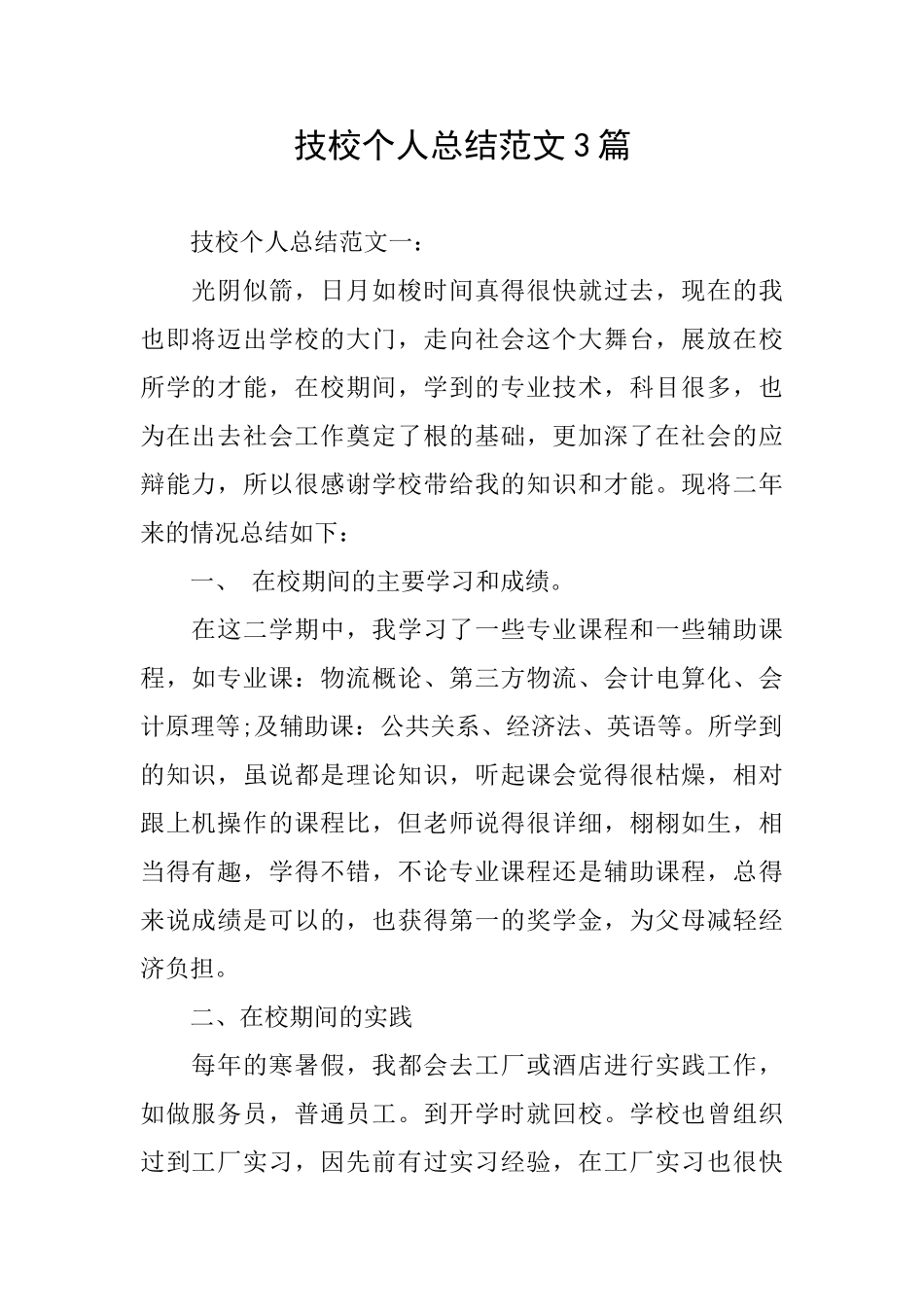 技校个人总结范文3篇_第1页