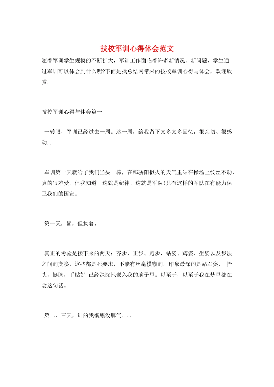 技校军训心得体会范文_第1页