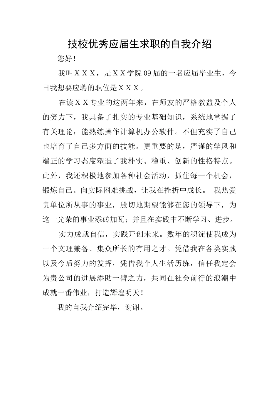 技校优秀应届生求职的自我介绍_第1页