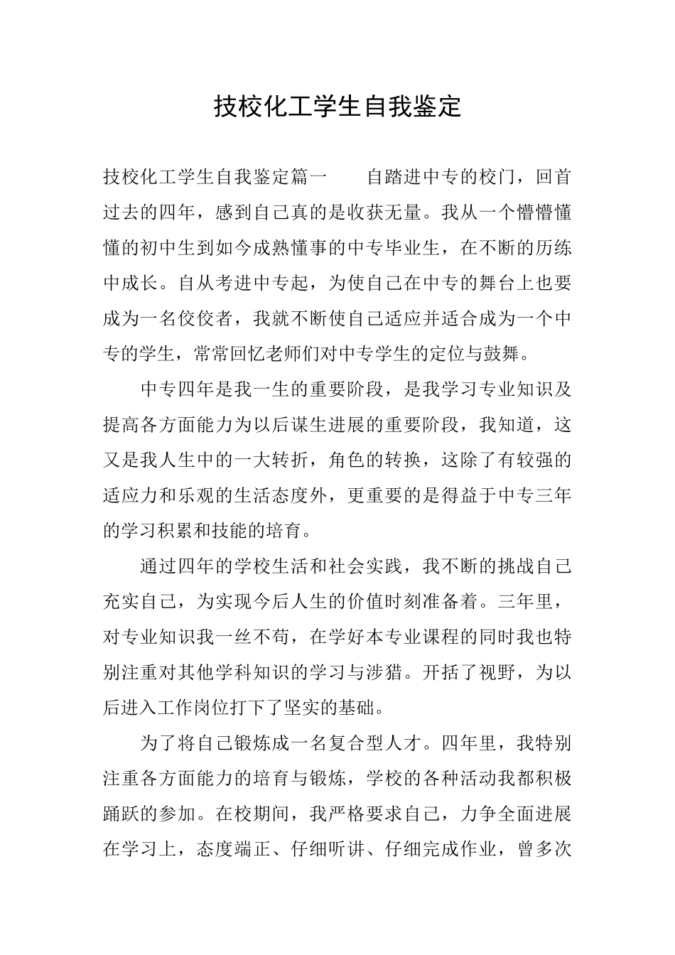 技校化工学生自我鉴定_第1页
