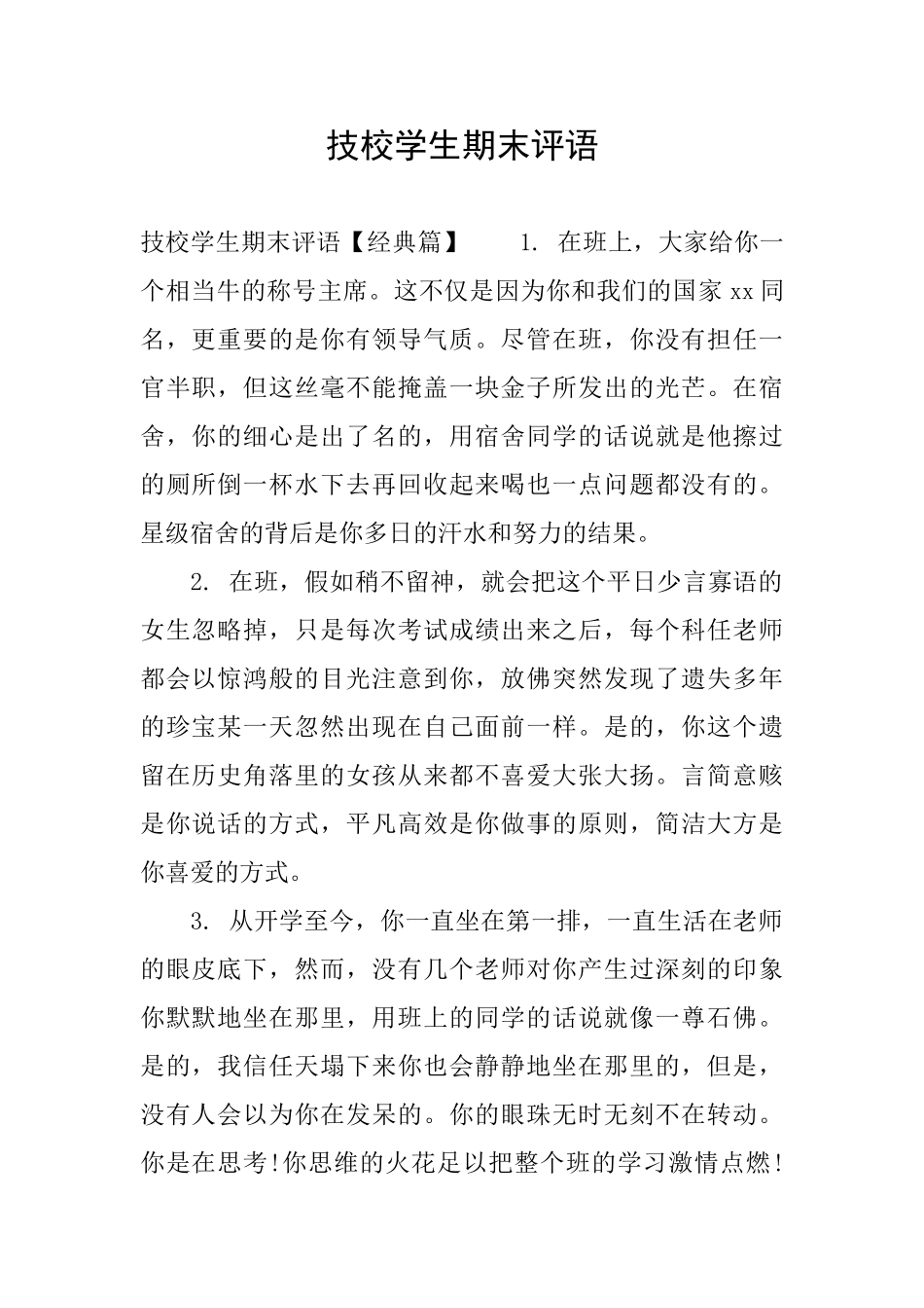 技校学生期末评语_第1页