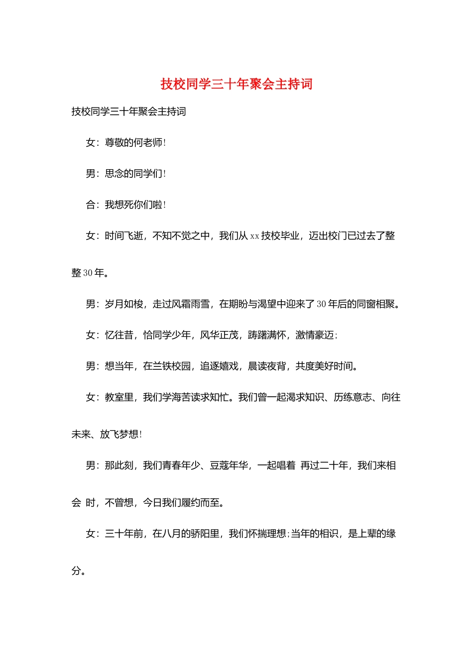 技校同学三十年聚会主持词_第1页