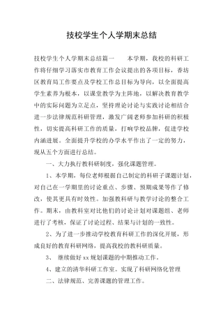 技校学生个人学期末总结