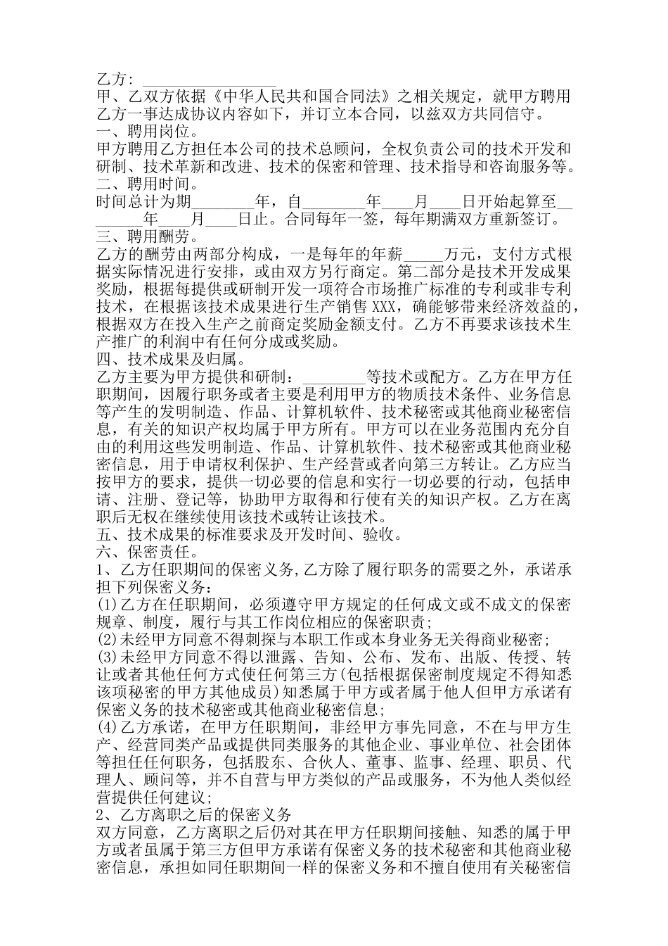 技术顾问聘用通用版合同——范本_第2页