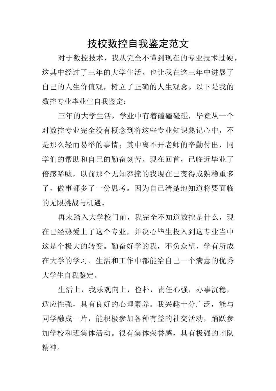 技校数控自我鉴定范文_第1页