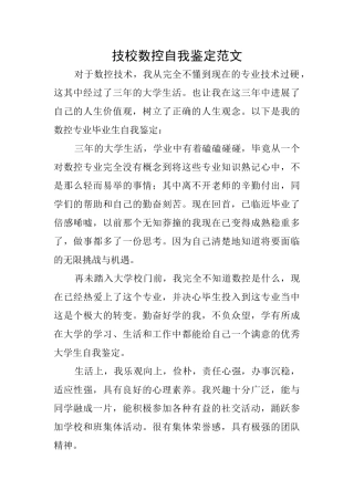 技校数控自我鉴定范文