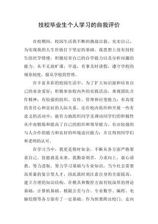 技校毕业生个人学习的自我评价