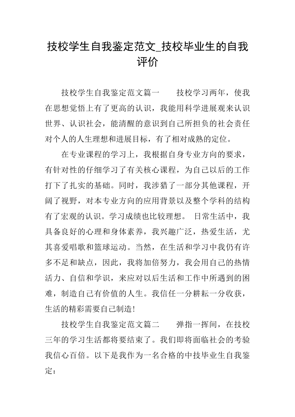 技校学生自我鉴定范文技校毕业生的自我评价_第1页