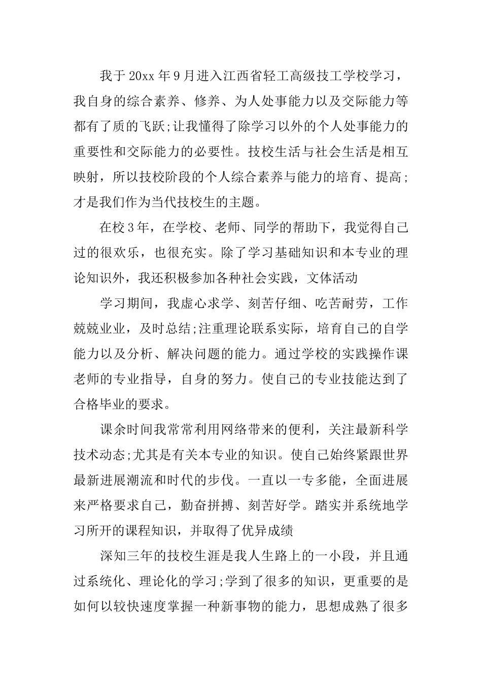 技校学生自我鉴定范文技校毕业生的自我评价_第2页